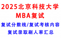 【2025北京科技大学MBA复试面试真题回忆版】复试分数线/历年录取数据/复试内容/上岸指南超全汇总  MBA项目信息