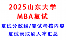 【2025山东大学MBA复试面试真题回忆版】复试分数线/历年录取数据/复试内容/上岸指南超全汇总