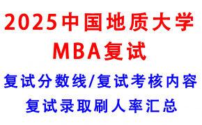 【2025中国地质大学 (武汉)MBA复试面试真题回忆版】复试分数线/历年录取数据/复试内容/上岸指南超全汇总