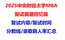 【2025中央财经大学MBA复试面试真题回忆版】复试分数线/历年录取数据/复试内容/上岸指南超全汇总