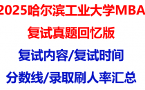 【2025哈尔滨工业大学MBA复试面试真题回忆版】复试分数线/历年录取数据/复试内容/上岸指南超全汇总