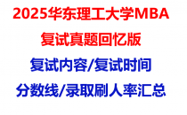 【2025华东理工大学MBA复试面试真题回忆版】复试分数线/历年录取数据/复试内容/上岸指南超全汇总