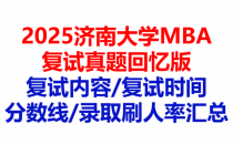 【2025济南大学MBA复试面试真题回忆版】复试分数线/历年录取数据/复试内容/上岸指南超全汇总