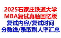 【2025石家庄铁道大学MBA复试面试真题回忆版】复试分数线/历年录取数据/复试内容/上岸指南超全汇总