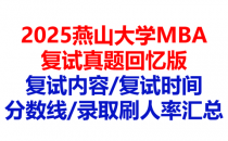 【2025燕山大学MBA复试面试真题回忆版】复试分数线/历年录取数据/复试内容/上岸指南超全汇总