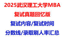【2025武汉理工大学MBA复试面试真题回忆版】复试分数线/历年录取数据/复试内容/上岸指南超全汇总