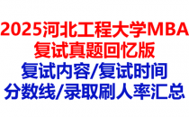 【2025河北工程大学MBA复试面试真题回忆版】复试分数线/历年录取数据/复试内容/上岸指南超全汇总