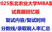 【2025东北农业大学MBA复试面试真题回忆版】复试分数线/历年录取数据/复试内容/上岸指南超全汇总