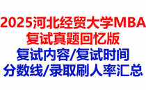 【2025河北经贸大学MBA复试面试真题回忆版】复试分数线/历年录取数据/复试内容/上岸指南超全汇总