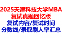 【2025天津科技大学MBA复试面试真题回忆版】复试分数线/历年录取数据/复试内容/上岸指南超全汇总