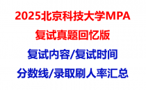 【2025北京科技大学MPA复试面试真题回忆版】复试分数线/历年录取数据/复试内容/上岸指南超全汇总