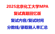 【2025北京化工大学MPA复试面试真题回忆版】复试分数线/历年录取数据/复试内容/上岸指南超全汇总
