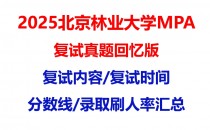 【2025 北京林业大学MPA复试面试真题回忆版】复试分数线/历年录取数据/复试内容/上岸指南超全汇总