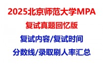 【2025 北京师范大学MPA复试面试真题回忆版】复试分数线/历年录取数据/复试内容/上岸指南超全汇总