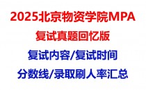 【2025 北京物资学院MPA复试面试真题回忆版】复试分数线/历年录取数据/复试内容/上岸指南超全汇总