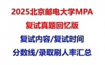 【2025北京邮电大学MPA复试面试真题回忆版】复试分数线/历年录取数据/复试内容/上岸指南超全汇总