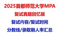【2025 首都师范大学MPA复试面试真题回忆版】复试分数线/历年录取数据/复试内容/上岸指南超全汇总