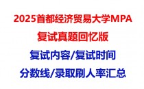 【2025 首都经济贸易大学MPA复试面试真题回忆版】复试分数线/历年录取数据/复试内容/上岸指南超全汇总