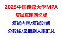 【2025 中国传媒大学MPA复试面试真题回忆版】复试分数线/历年录取数据/复试内容/上岸指南超全汇总