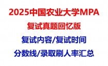 【2025中国农业大学MPA复试面试真题回忆版】复试分数线/历年录取数据/复试内容/上岸指南超全汇总