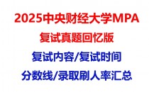 【2025 中央财经大学MPA复试面试真题回忆版】复试分数线/历年录取数据/复试内容/上岸指南超全汇总