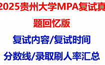 【2025贵州大学MPA复试面试真题回忆版】复试分数线/历年录取数据/复试内容/上岸指南超全汇总