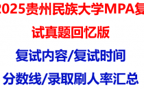 【2025贵州民族大学MPA复试面试真题回忆版】复试分数线/历年录取数据/复试内容/上岸指南超全汇总