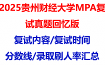 【2025贵州财经大学MPA复试面试真题回忆版】复试分数线/历年录取数据/复试内容/上岸指南超全汇总