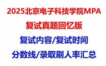 【2025北京电子科技学院MPA复试面试真题回忆版】复试分数线/历年录取数据/复试内容/上岸指南超全汇总