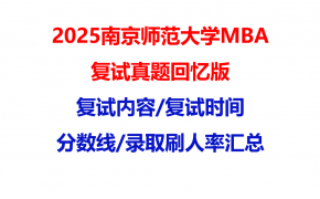 【2025南京师范大学MBA复试面试真题回忆版】复试分数线/历年录取数据/复试内容/上岸指南超全汇总