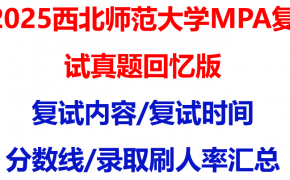 【2025西北师范大学MPA复试面试真题回忆版】复试分数线/历年录取数据/复试内容/上岸指南超全汇总