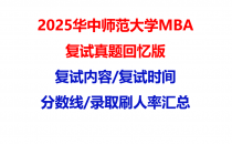 【2025华中师范大学MBA复试面试真题回忆版】复试分数线/历年录取数据/复试内容/上岸指南超全汇总