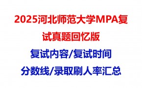 【2025河北师范大学MPA复试面试真题回忆版】复试分数线/历年录取数据/复试内容/上岸指南超全汇总
