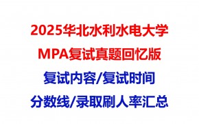 【2025华北水利水电大学MPA复试面试真题回忆版】复试分数线/历年录取数据/复试内容/上岸指南超全汇总