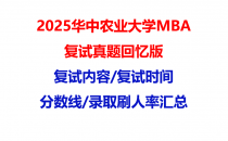 【2025华中农业大学MBA复试面试真题回忆版】复试分数线/历年录取数据/复试内容/上岸指南超全汇总