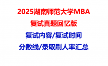 【2025湖南师范大学MBA复试面试真题回忆版】复试分数线/历年录取数据/复试内容/上岸指南超全汇总