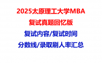 【2025太原理工大学MBA复试面试真题回忆版】复试分数线/历年录取数据/复试内容/上岸指南超全汇总