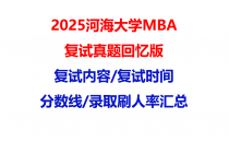 【2025河海大学MBA复试面试真题回忆版】复试分数线/历年录取数据/复试内容/上岸指南超全汇总