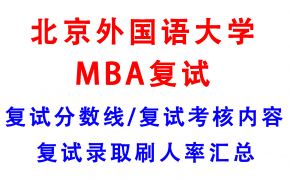 【2025北京外国语大学MBA复试面试真题回忆版】复试分数线/历年录取数据/复试内容/上岸指南超全汇总