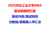 【2025河北工业大学MBA复试面试真题回忆版】复试分数线/历年录取数据/复试内容/上岸指南超全汇总