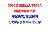 【2025合肥工业大学MBA复试面试真题回忆版】复试分数线/历年录取数据/复试内容/上岸指南超全汇总