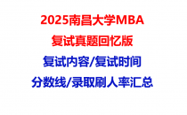 【2025南昌大学MBA复试面试真题回忆版】复试分数线/历年录取数据/复试内容/上岸指南超全汇总