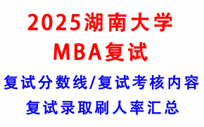 【2025湖南大学MBA复试面试真题回忆版】复试分数线/历年录取数据/复试内容/上岸指南超全汇总