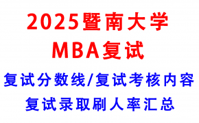【2025暨南大学MBA复试面试真题回忆版】复试分数线/历年录取数据/复试内容/上岸指南超全汇总