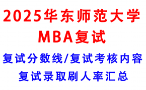 【2025华东师范大学MBA复试面试真题回忆版】复试分数线/历年录取数据/复试内容/上岸指南超全汇总