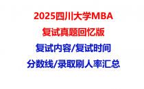 【2025四川大学MBA复试面试真题回忆版】复试分数线/历年录取数据/复试内容/上岸指南超全汇总