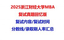 【2025浙江财经大学MBA复试面试真题回忆版】复试分数线/历年录取数据/复试内容/上岸指南超全汇总