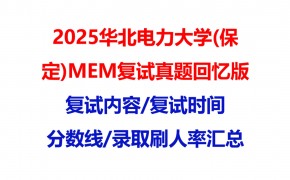 【2025华北电力大学(保定)MEM复试面试真题回忆版】复试分数线/历年录取数据/复试内容/上岸指南超全汇总
