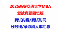 【2025西安交通大学MBA复试面试真题回忆版】复试分数线/历年录取数据/复试内容/上岸指南超全汇总