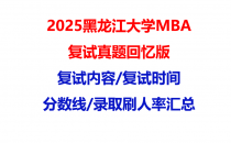 【2025黑龙江大学MBA复试面试真题回忆版】复试分数线/历年录取数据/复试内容/上岸指南超全汇总